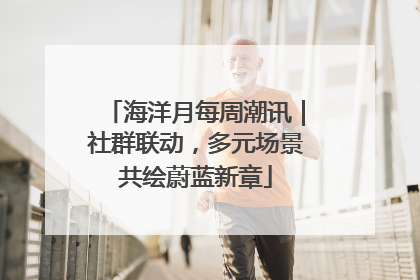 海洋月每周潮讯｜社群联动，多元场景共绘蔚蓝新章