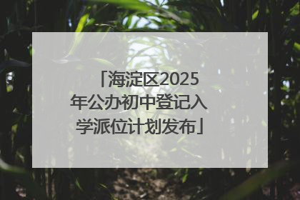 海淀区2025年公办初中登记入学派位计划发布