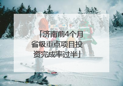 济南前4个月省级重点项目投资完成率过半