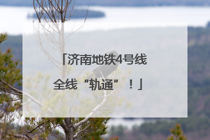 济南地铁4号线全线“轨通”！