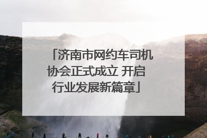 济南市网约车司机协会正式成立 开启行业发展新篇章