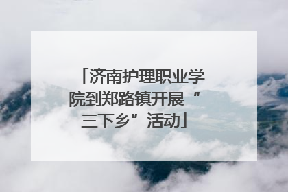 济南护理职业学院到郑路镇开展“三下乡”活动