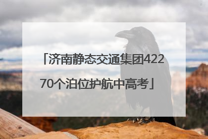 济南静态交通集团42270个泊位护航中高考
