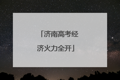 济南高考经济火力全开