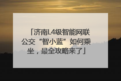 济南L4级智能网联公交“智小蓝”如何乘坐，最全攻略来了