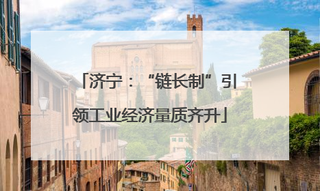 济宁：“链长制”引领工业经济量质齐升