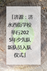 济源：济水西街学校举行2025年少先队新队员入队仪式