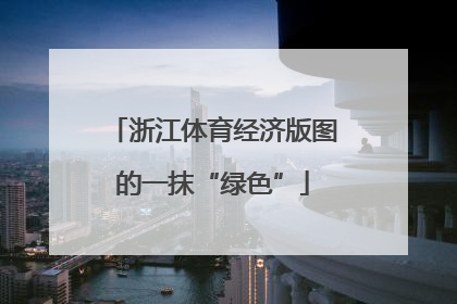 浙江体育经济版图的一抹“绿色”