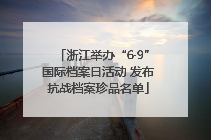 浙江举办“6·9”国际档案日活动 发布抗战档案珍品名单