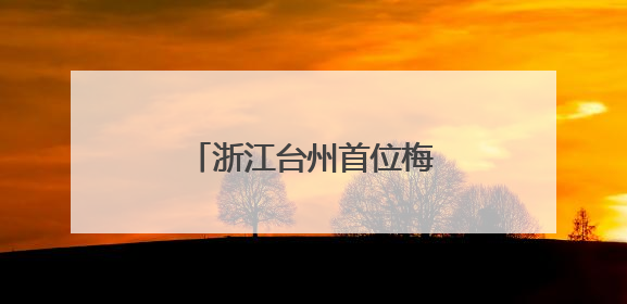 浙江台州首位梅花奖得主鲍陈热：一曲乱弹二十载