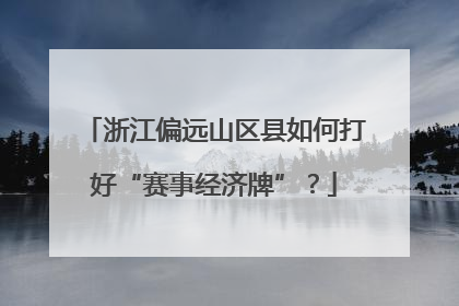 浙江偏远山区县如何打好“赛事经济牌”？