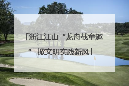浙江江山“龙舟载童趣” 掀文明实践新风