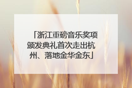 浙江重磅音乐奖项颁发典礼首次走出杭州、落地金华金东