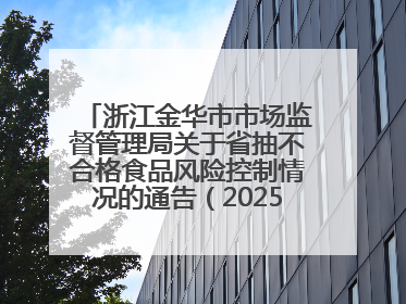 浙江金华市市场监督管理局关于省抽不合格食品风险控制情况的通告（2025年第15期）