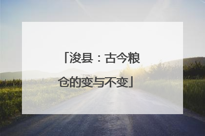 浚县：古今粮仓的变与不变