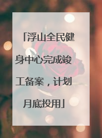 浮山全民健身中心完成竣工备案，计划月底投用