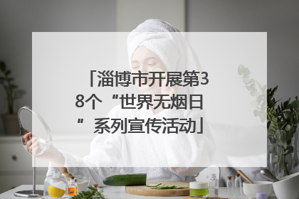 淄博市开展第38个“世界无烟日”系列宣传活动