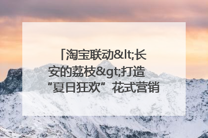 淘宝联动<长安的荔枝>打造“夏日狂欢”花式营销，这群年轻人玩嗨了