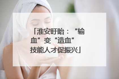 淮安盱眙：“输血”变“造血” 技能人才促振兴