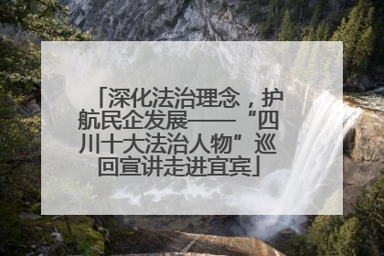 深化法治理念，护航民企发展——“四川十大法治人物”巡回宣讲走进宜宾