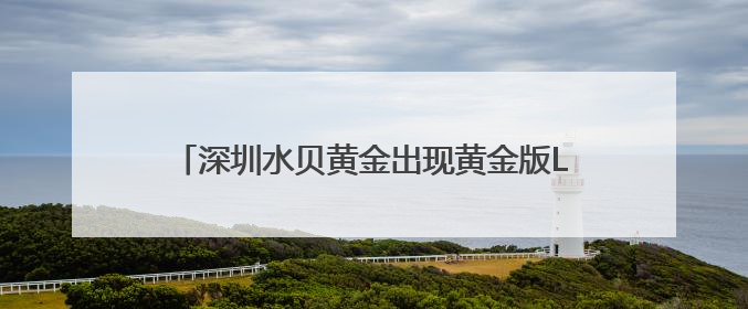 深圳水贝黄金出现黄金版Labubu？商家：只是相似，克重小，仅需几百元