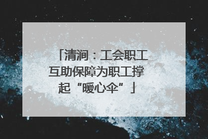 清涧：工会职工互助保障为职工撑起“暖心伞”