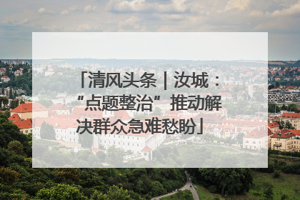 清风头条｜汝城：“点题整治”推动解决群众急难愁盼