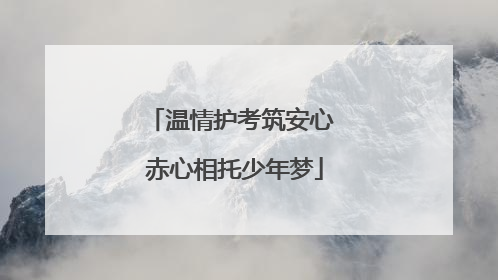 温情护考筑安心 赤心相托少年梦
