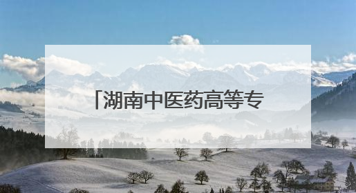 湖南中医药高等专科学校举行2025届毕业生毕业典礼