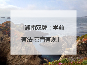 湖南双牌：学前有法 善育有规