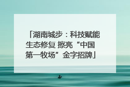 湖南城步：科技赋能生态修复 擦亮“中国第一牧场”金字招牌