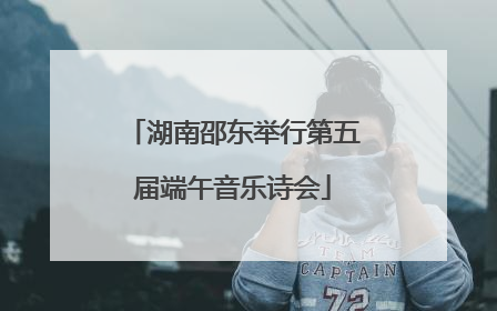 湖南邵东举行第五届端午音乐诗会