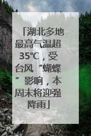 湖北多地最高气温超35℃，受台风“蝴蝶”影响，本周末将迎强降雨