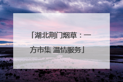 湖北荆门烟草：一方市集 温情服务