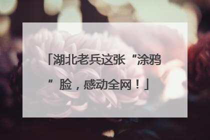 湖北老兵这张“涂鸦”脸，感动全网！