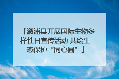 溆浦县开展国际生物多样性日宣传活动 共绘生态保护“同心圆”