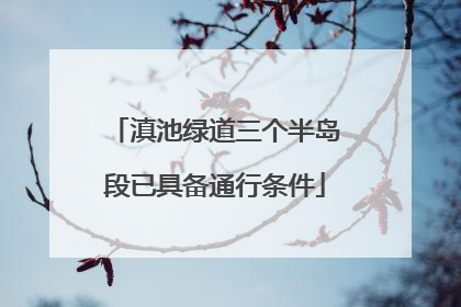 滇池绿道三个半岛段已具备通行条件
