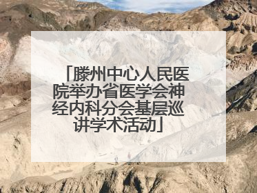 滕州中心人民医院举办省医学会神经内科分会基层巡讲学术活动