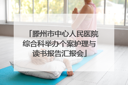 滕州市中心人民医院综合科举办个案护理与读书报告汇报会