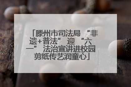 滕州市司法局 “非遗+普法” 迎 “六一” 法治宣讲进校园 剪纸传艺润童心