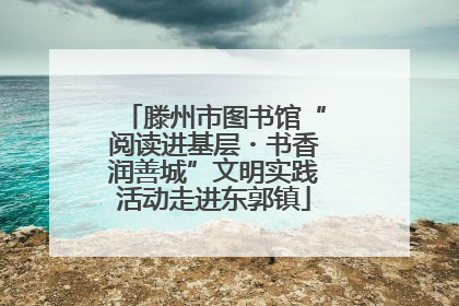 滕州市图书馆“阅读进基层・书香润善城”文明实践活动走进东郭镇