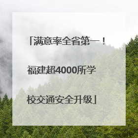 满意率全省第一！福建超4000所学校交通安全升级