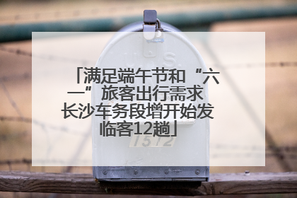 满足端午节和“六一”旅客出行需求 长沙车务段增开始发临客12趟