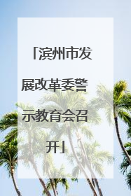 滨州市发展改革委警示教育会召开