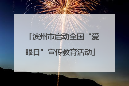 滨州市启动全国“爱眼日”宣传教育活动