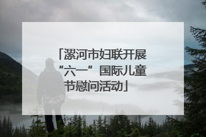 漯河市妇联开展“六一”国际儿童节慰问活动