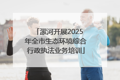 漯河开展2025年全市生态环境综合行政执法业务培训