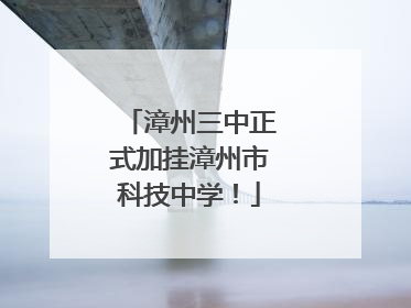 漳州三中正式加挂漳州市科技中学！