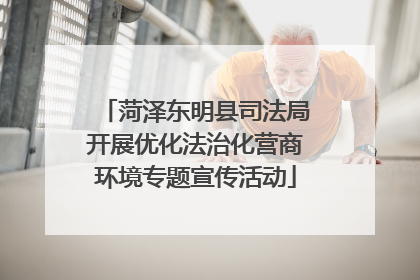 菏泽东明县司法局开展优化法治化营商环境专题宣传活动