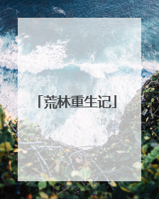 荒林重生记